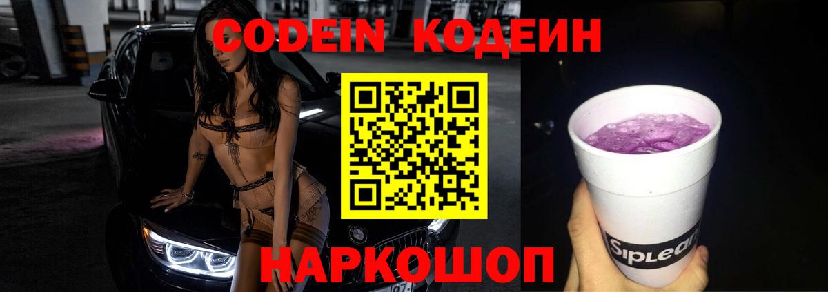 Codein Purple Drank  Codein напиток Lean (лин)  Волжский  Вход с VPN 